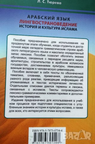 Арабский язык. История и культура ислама. Лингвострановедение. Учебное пособие. Л.С.Тюрева., снимка 2 - Чуждоезиково обучение, речници - 34415955