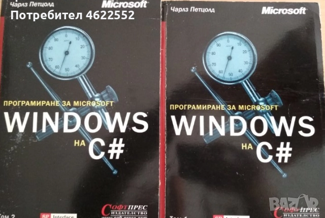 Програмиране за Microsoft Windows на C#. Том 1-2
