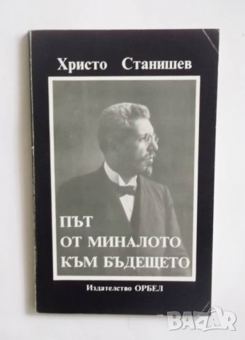 Книга Път от миналото към бъдещето - Христо Станишев 1995 г., снимка 1