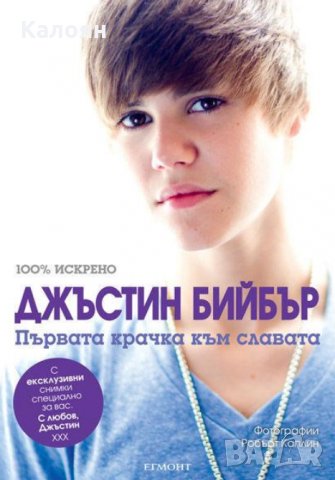 Джъстин Бийбър. Първата крачка към славата (2011)