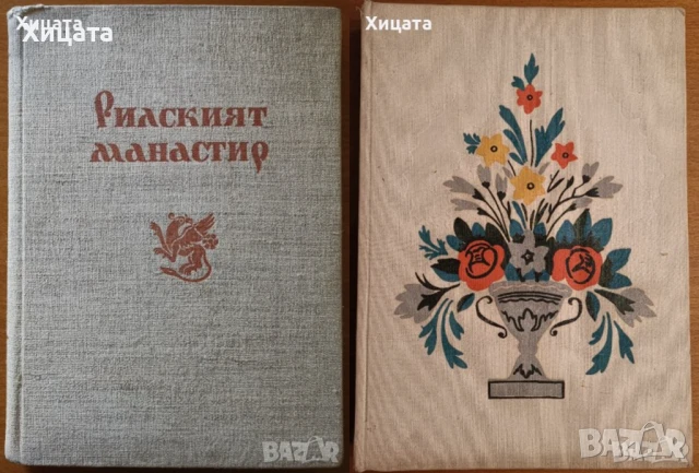 Рилският манастир.История.Архитектура.Резби;Стенописни орнаменти;Българската архитектура през векове, снимка 2 - Енциклопедии, справочници - 26738347