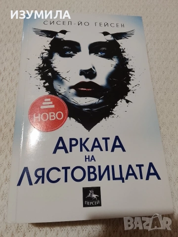 Вълк / Лечението / Арката на лястовицата / Неоткрита, снимка 3 - Художествена литература - 53952727