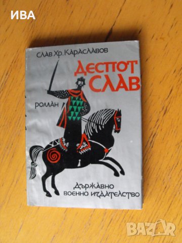 Деспот Слав.  Автор: Слав Хр. Караславов., снимка 1 - Художествена литература - 40429688