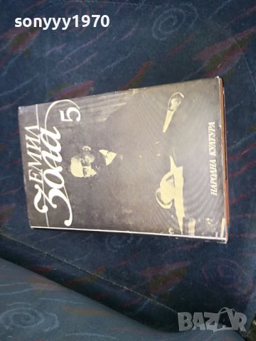 ЕМИЛ ЗОЛА 5 КНИГА 0901231742, снимка 4 - Художествена литература - 39244854