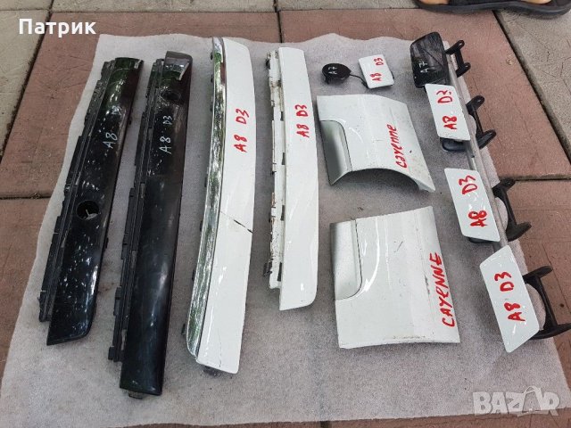 Лайсни броня Ауди Audi A8 S8 A5 D3 Porsche Cayene, снимка 2 - Части - 30615278
