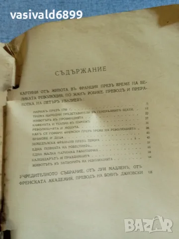 "Франция през великата революция", снимка 7 - Специализирана литература - 55931314