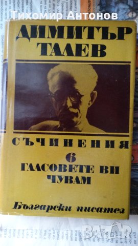 Димитър Талев - Гласовете ви чувам 6 том; Иван Йовков - Кобургът  Цена 1 лев