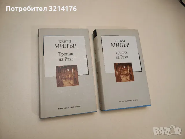 Тропик на Рака - Хенри Милър, снимка 1 - Художествена литература - 47716747