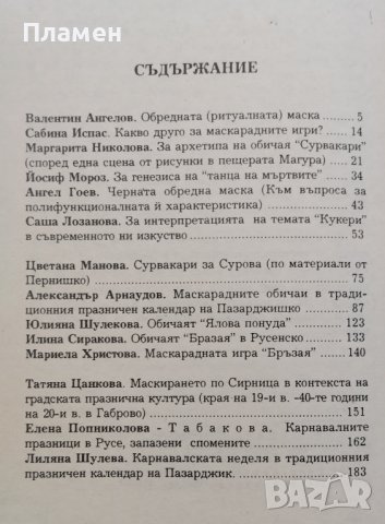 Маскарадните игри - минало и съвременност, снимка 5 - Други - 39272194