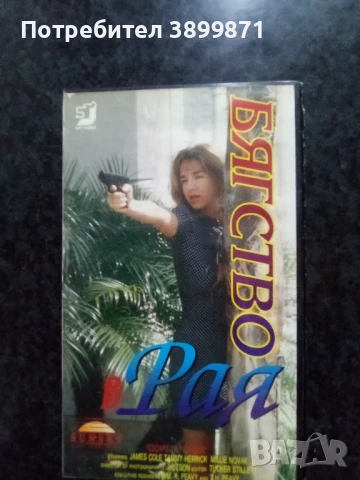 Продавам видеокасети цена 10 лева , снимка 13 - DVD филми - 50469261