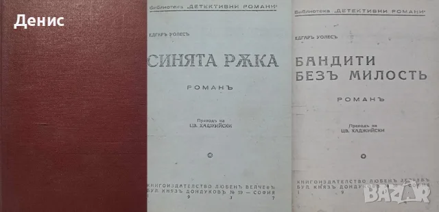 Антикварни книги от Едгаръ Уолесъ – 01:, снимка 2 - Художествена литература - 56371752
