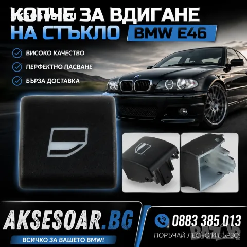 Бутони за ел стъкла на БМВ превключвател за стъклоповдигачи за BMW Серия 3 E46 97 20 копче за врати, снимка 10 - Аксесоари и консумативи - 55788999