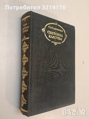 Избрани творби. Портретът на Дориан Грей; Пиеси; Приказки; Балада за Редингската тъмница - Оскар Уай