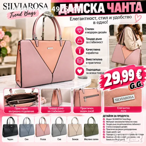 Дамска чанта SILVIAROSA