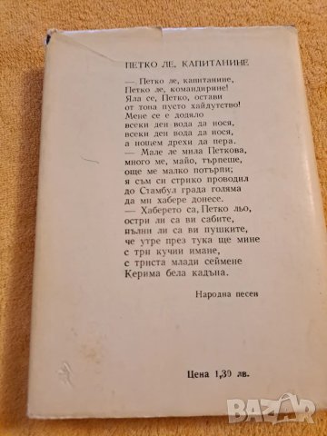 Капитан Петко Войвода - Николай Хайтов, снимка 5 - Други - 48734963