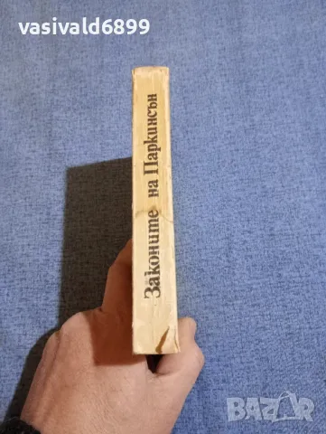 Сирил Паркинсън - Законите на Паркинсън , снимка 2 - Други - 48121694