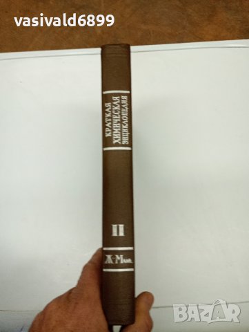"Кратка химична енциклопедия" том 2, снимка 3 - Енциклопедии, справочници - 42595171