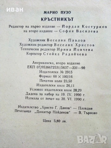 Кръстникът - Марио Пузо - 1990г., снимка 3 - Художествена литература - 51207199