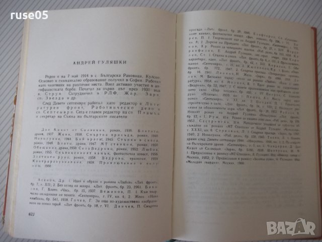 Книга "Български писатели.Биографии-Г.Константинов"-788стр., снимка 6 - Специализирана литература - 40694764