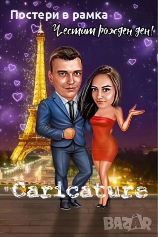 Карикатура за двойка