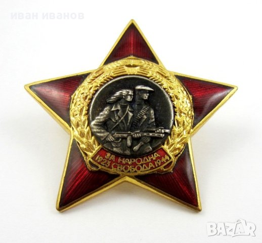 Партизанска звезда-Почетен знак-За народна свобода-1923-1944-Оригинал44, снимка 5 - Колекции - 42744594