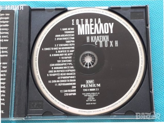 Σωτηρία Μπέλλου – 1998 - Η Κλασική Εποχή, снимка 2 - CD дискове - 42472132