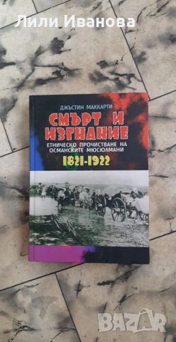 Смърт и изгнание Етническо прочистване на османските мюсюлмани 1821-1922