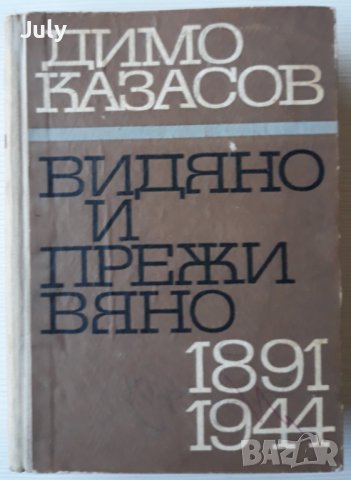 Видяно и преживяно 1891-1944, Димо Казасов