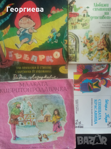 Детски приказки и енциклопедии , снимка 1 - Детски книжки - 44719344