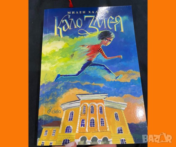 Книжка: Кало Змея от Милен Хальов