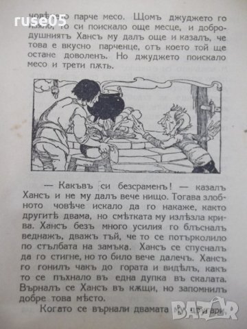Книга "Силниятъ Хансъ - Братя Гримъ" - 16 стр., снимка 5 - Детски книжки - 33834162