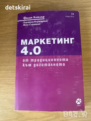 Маркетинг 4.0:  Филип Котлър