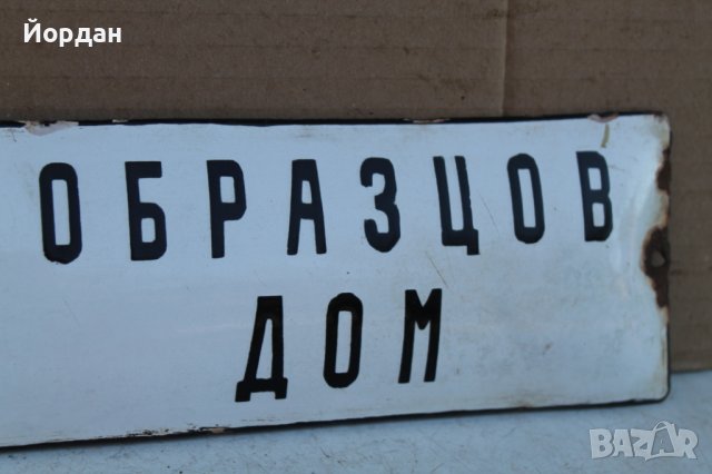 Емайлирана табела "Образцов дом", снимка 3 - Антикварни и старинни предмети - 37931480