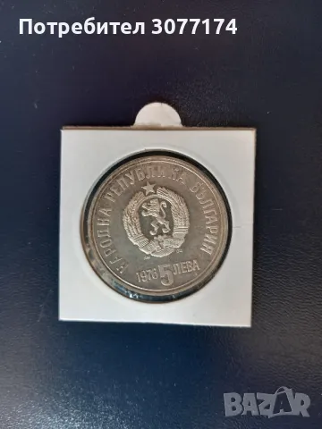 5 лева 1976 Христо Ботев, снимка 2 - Нумизматика и бонистика - 49915469