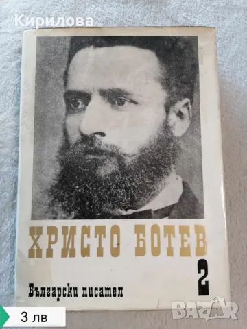 Христо Ботев. Част 2, снимка 1