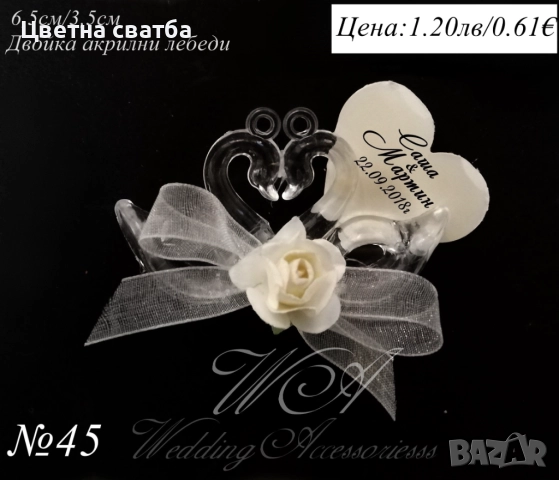 Подаръчета за сватба- сватбени подарци, сватбени подаръчета, снимка 5 - Декорация - 25579726