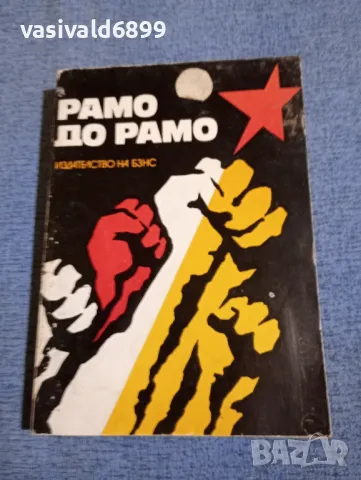 "Рамо до рамо"