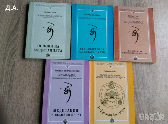 Тайните на медитацията. Том 1-5, снимка 2 - Езотерика - 30100361