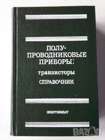 Справочници за полупроводникови прибори и др., снимка 13 - Специализирана литература - 31104421