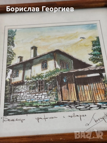 Графика с акварел ,,Боженци,, Лопарски , снимка 4 - Картини - 51612309