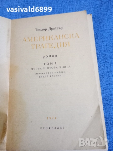 Теодор Драйзер - Американска трагедия , снимка 4 - Художествена литература - 52694572