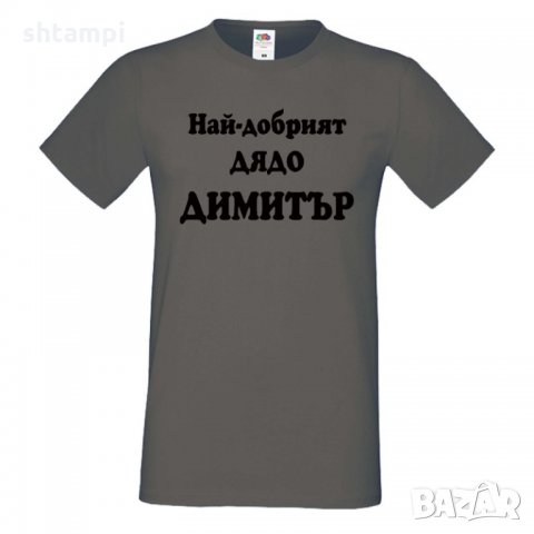Мъжка тениска с къс ръкав Димитровден Най-добрият дядо Димитър