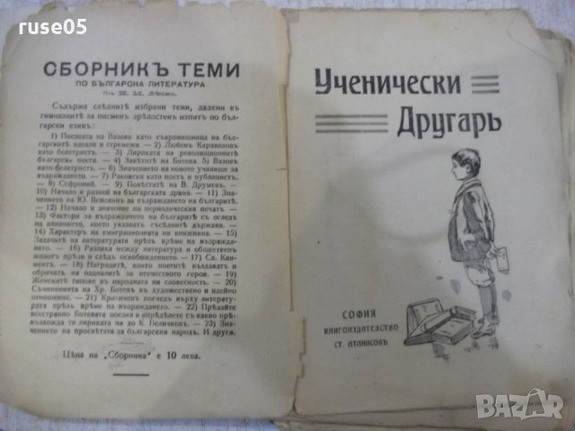 Книга "Ученически другаръ - издат. Ст. Атанасовъ" - 100 стр., снимка 2 - Детски книжки - 31234357