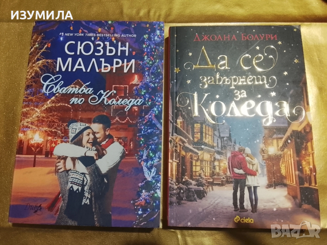 Сватба по Коледа - Сюзън Малъри / Да се завърнеш за Коледа - Джоана Болури