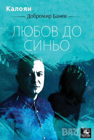 Добромир Банев - Любов до синьо (2019)