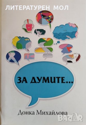 За думите... Донка Михайлова, 2013г.