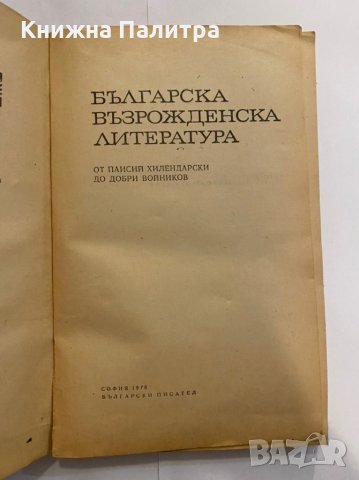 Българска възрожденска литература , снимка 2 - Художествена литература - 31272072