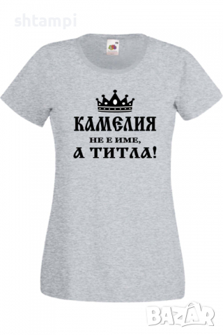 Дамска тениска Камелия не е име а титла 3,Подарък,Имен Ден,Изненада,Може да се смени името,, снимка 3 - Тениски - 36452153