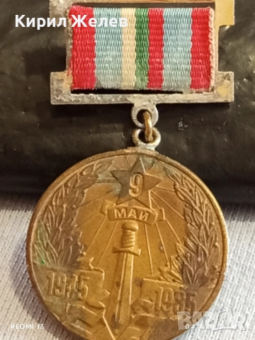 Медал 40г. От ПОБЕДАТА НАД ХИТЛЕРОФАШИЗМА за КОЛЕКЦИЯ ДЕКОРАЦИЯ 13735, снимка 4 - Антикварни и старинни предмети - 52291368