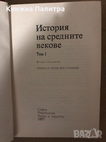 История на Средните векове. Том 1 С. Сказкин, Е. Гутновой, А. Данилов, Я. Левицкого, снимка 2 - Други - 35003853